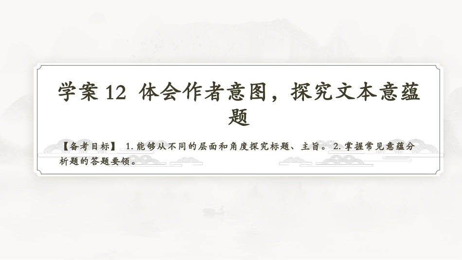 2026版正禾一本通高三一轮总复习语文-学案12 体会作者意图，探究文本意蕴题.pptx_第3页