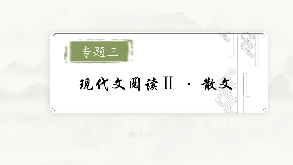 2026版正禾一本通高三一轮总复习语文-学案14 强化整体意识，巧解思路结构题.pptx_第2页
