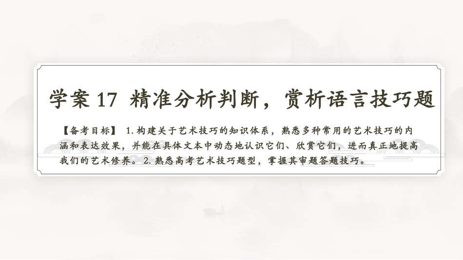 2026版正禾一本通高三一轮总复习语文-学案17 精准分析判断，赏析语言技巧题.pptx_第3页