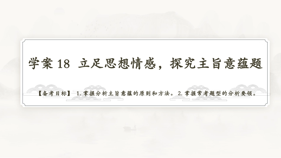 2026版正禾一本通高三一轮总复习语文-学案18　立足思想情感，探究主旨意蕴题.pptx_第3页