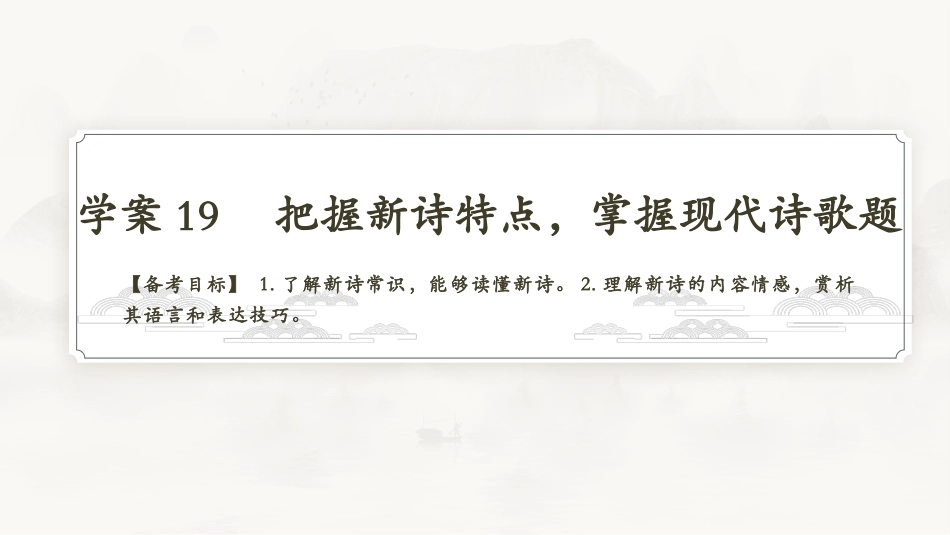 2026版正禾一本通高三一轮总复习语文-学案19　把握新诗特点，掌握现代诗歌题.pptx_第3页