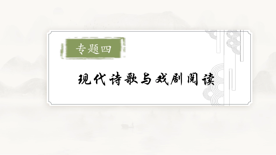 2026版正禾一本通高三一轮总复习语文-学案20　了解戏剧知识，把握戏剧鉴赏题.pptx_第2页