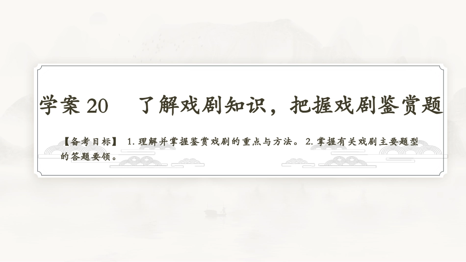 2026版正禾一本通高三一轮总复习语文-学案20　了解戏剧知识，把握戏剧鉴赏题.pptx_第3页