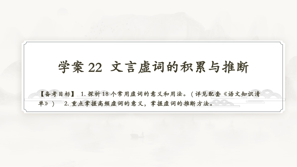 2026版正禾一本通高三一轮总复习语文-学案22　文言虚词的积累与推断.pptx_第3页