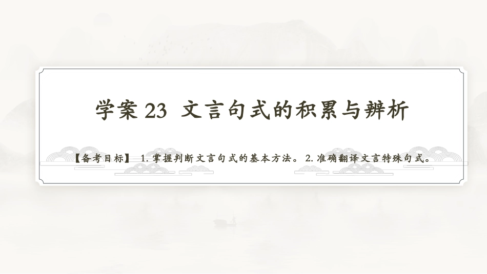 2026版正禾一本通高三一轮总复习语文-学案23　文言句式的积累与辨析.pptx_第3页
