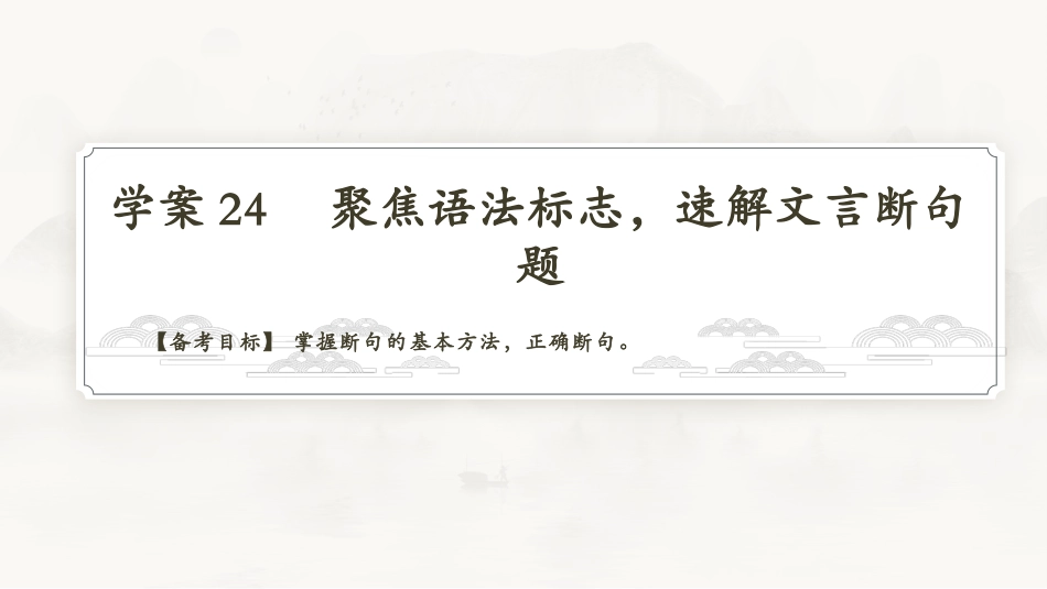 2026版正禾一本通高三一轮总复习语文-学案24　聚焦语法标志，速解文言断句题.pptx_第3页