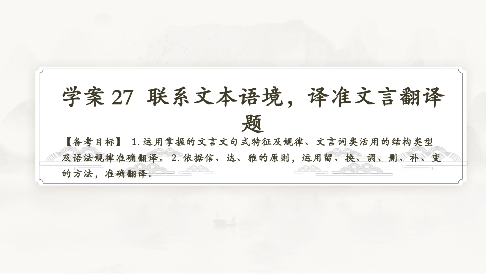 2026版正禾一本通高三一轮总复习语文-学案27　联系文本语境，译准文言翻译题.pptx_第3页