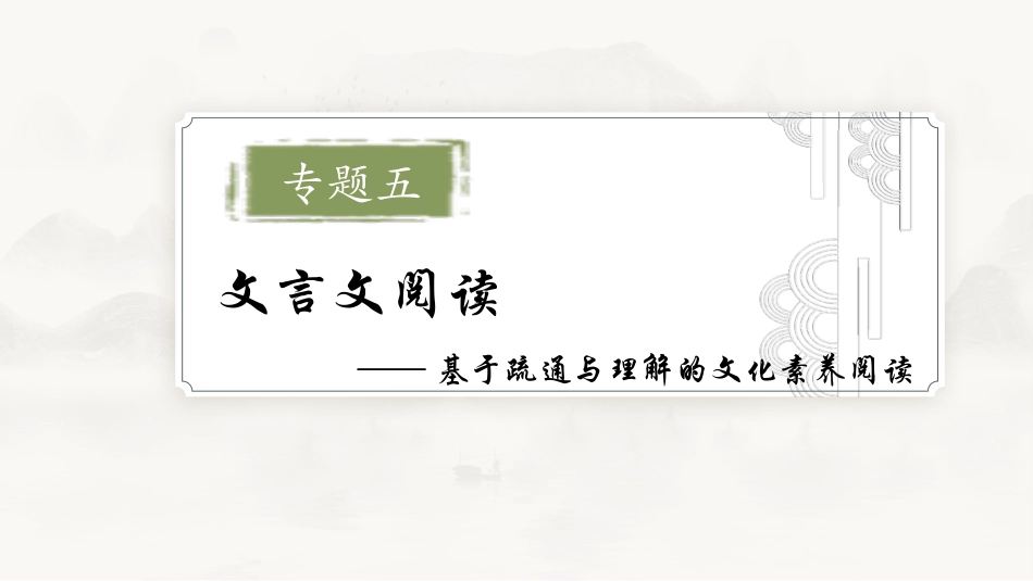 2026版正禾一本通高三一轮总复习语文-学案28　精准筛选概括，通解文言简答题.pptx_第2页