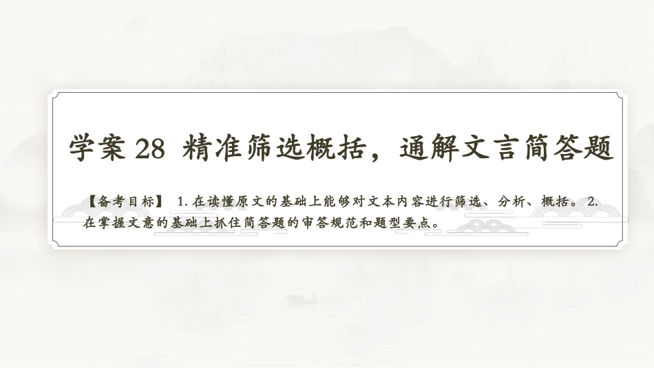 2026版正禾一本通高三一轮总复习语文-学案28　精准筛选概括，通解文言简答题.pptx_第3页