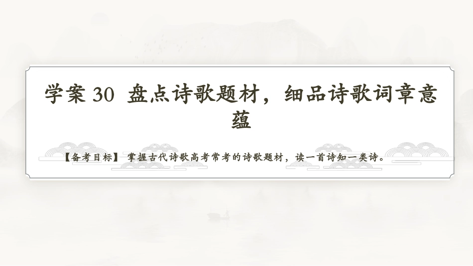2026版正禾一本通高三一轮总复习语文-学案30　盘点诗歌题材，细品诗歌词章意蕴.pptx_第3页
