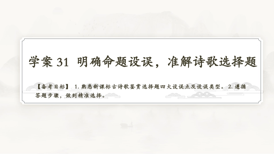 2026版正禾一本通高三一轮总复习语文-学案31　明确命题设误，准解诗歌选择题.pptx_第3页
