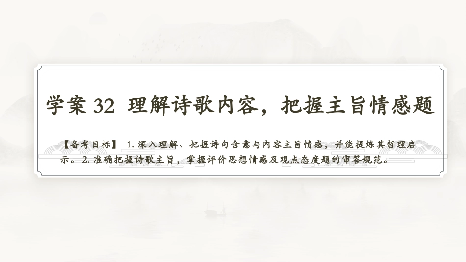 2026版正禾一本通高三一轮总复习语文-学案32　理解诗歌内容，把握主旨情感题.pptx_第3页
