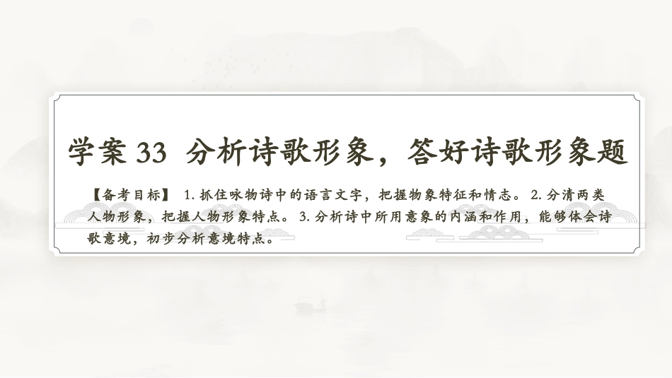 2026版正禾一本通高三一轮总复习语文-学案33　分析诗歌形象，答好诗歌形象题.pptx_第3页