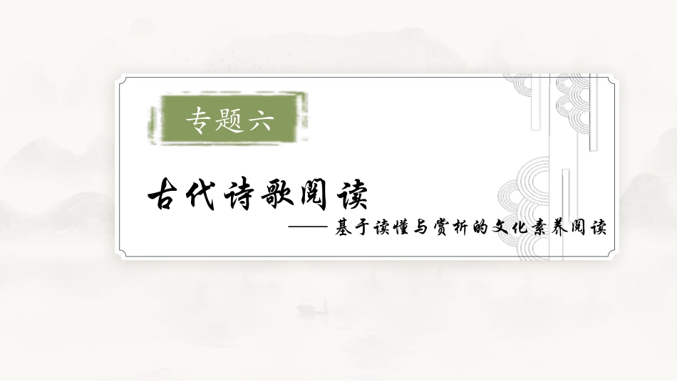2026版正禾一本通高三一轮总复习语文-学案34　品悟诗歌词句，赏析诗歌语言题.pptx_第2页