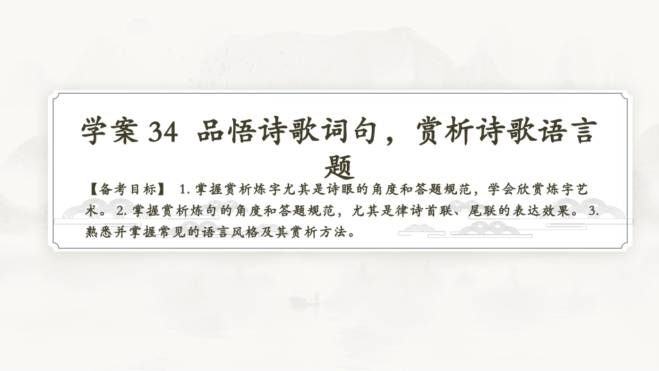 2026版正禾一本通高三一轮总复习语文-学案34　品悟诗歌词句，赏析诗歌语言题.pptx_第3页