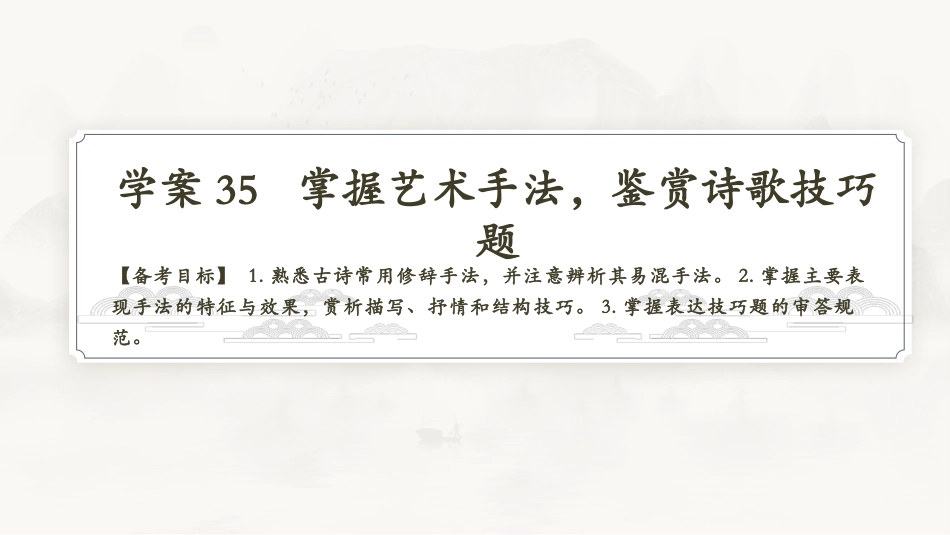 2026版正禾一本通高三一轮总复习语文-学案35　掌握艺术手法，鉴赏诗歌技巧题.pptx_第3页