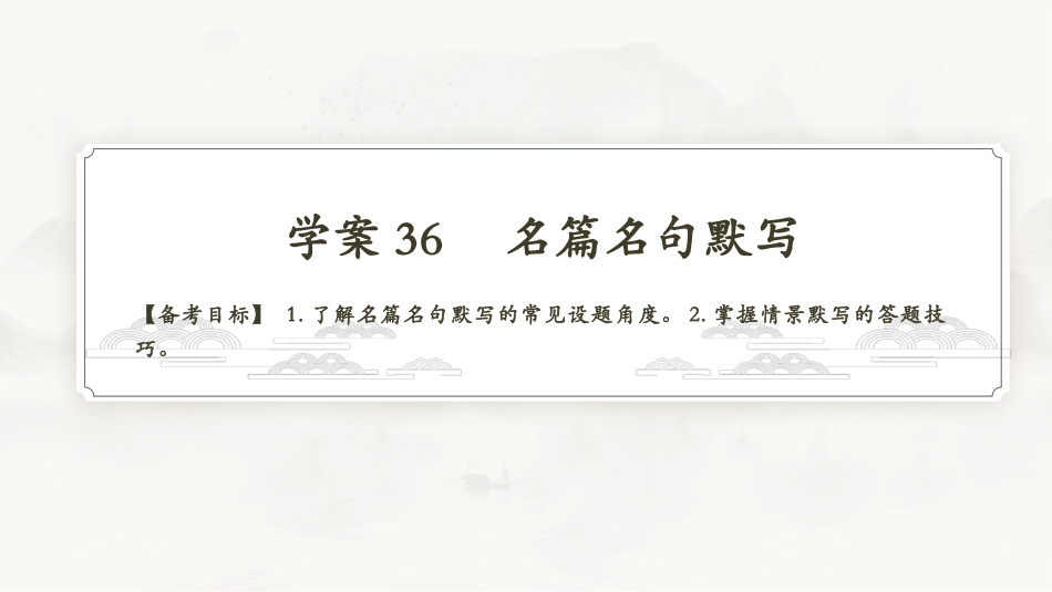 2026版正禾一本通高三一轮总复习语文-学案36　名篇名句默写.pptx_第3页