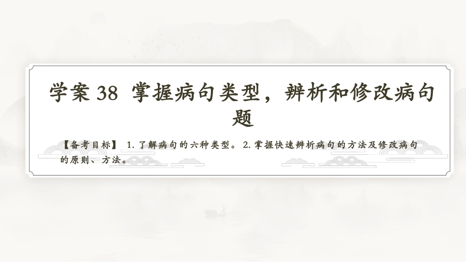 2026版正禾一本通高三一轮总复习语文-学案38　掌握病句类型，辨析和修改病句题.pptx_第3页