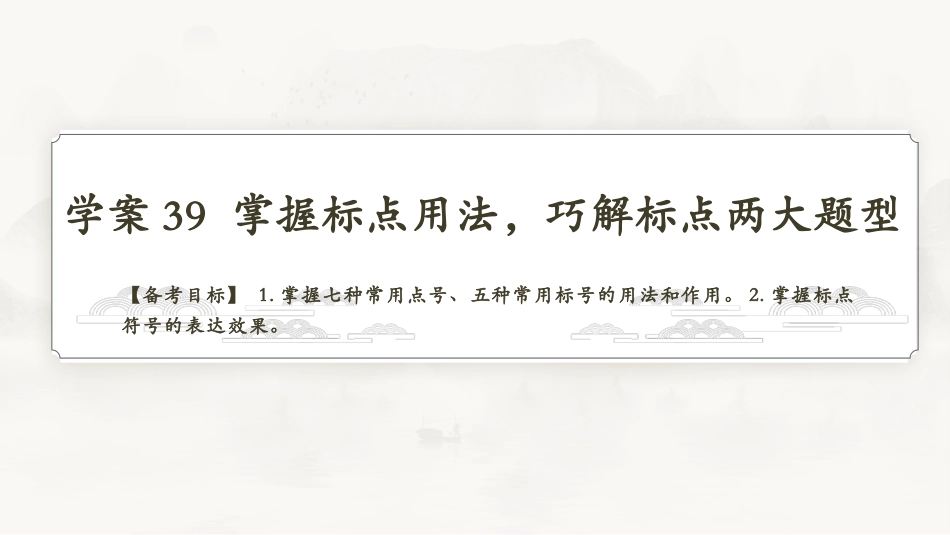 2026版正禾一本通高三一轮总复习语文-学案39　掌握标点用法，巧解标点两大题型.pptx_第3页