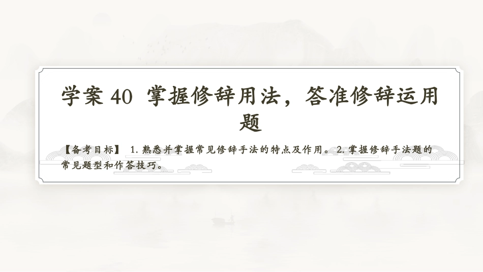 2026版正禾一本通高三一轮总复习语文-学案40　掌握修辞用法，答准修辞运用题.pptx_第3页