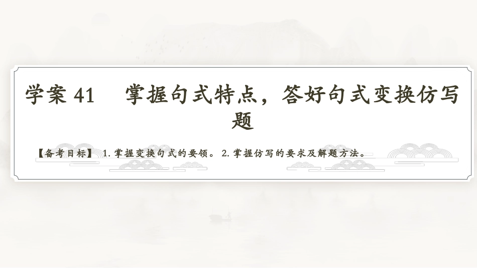 2026版正禾一本通高三一轮总复习语文-学案41　掌握句式特点，答好句式变换仿写题.pptx_第3页