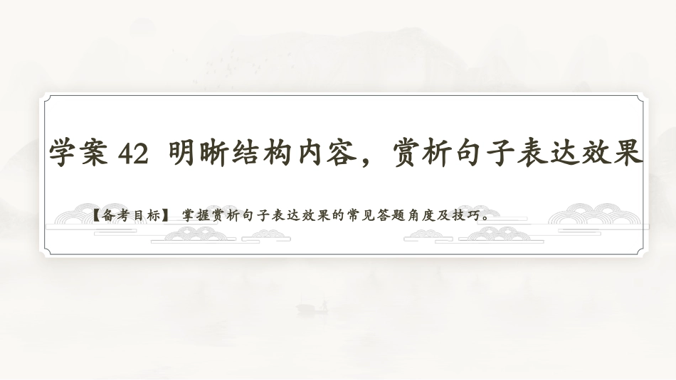 2026版正禾一本通高三一轮总复习语文-学案42　明晰结构内容，赏析句子表达效果.pptx_第3页