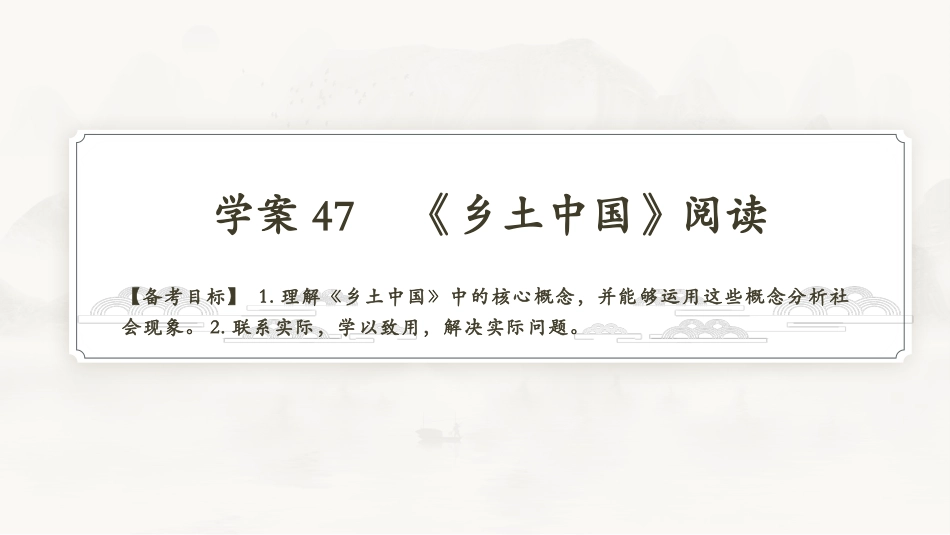 2026版正禾一本通高三一轮总复习语文-学案47　《乡土中国》阅读.pptx_第3页