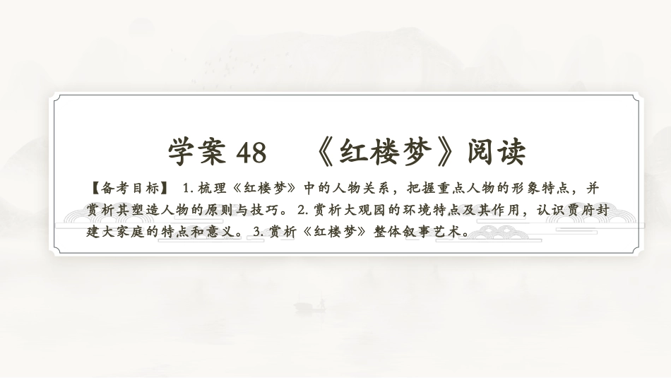 2026版正禾一本通高三一轮总复习语文-学案48　《红楼梦》阅读.pptx_第3页