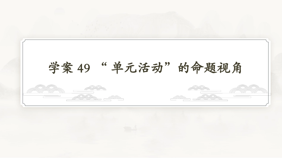 2026版正禾一本通高三一轮总复习语文-学案49　“单元活动”的命题视角.pptx_第3页