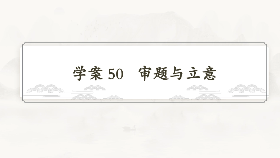 2026版正禾一本通高三一轮总复习语文-学案50  审题与立意.pptx_第3页