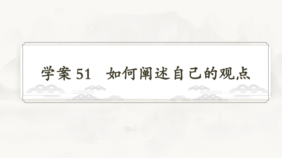 2026版正禾一本通高三一轮总复习语文-学案51  如何阐述自己的观点.pptx_第3页