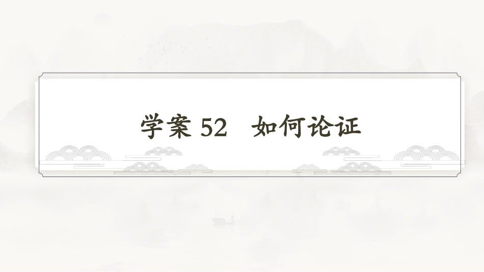 2026版正禾一本通高三一轮总复习语文-学案52  如何论证.pptx_第3页