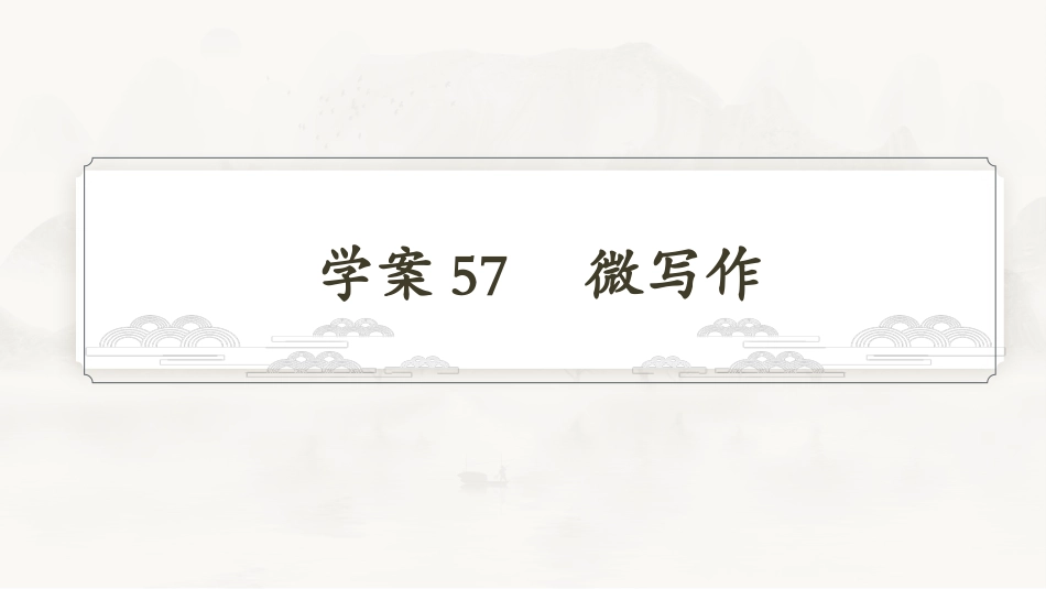 2026版正禾一本通高三一轮总复习语文-学案57　微写作.pptx_第3页