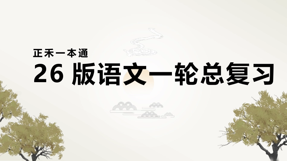 2026版正禾一本通高三一轮总复习语文-学案58　学写演讲稿.pptx_第1页