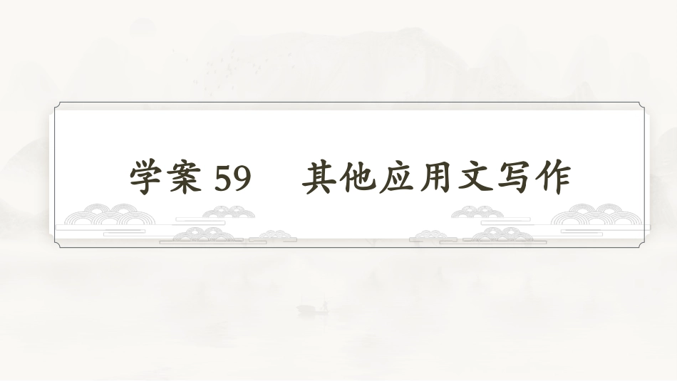 2026版正禾一本通高三一轮总复习语文-学案59　其他应用文写作.pptx_第3页