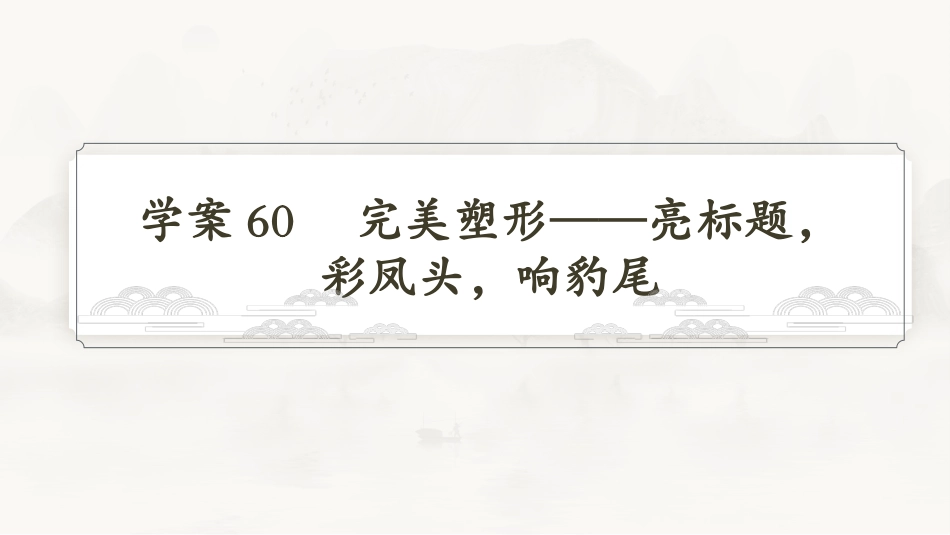 2026版正禾一本通高三一轮总复习语文-学案60　完美塑形——亮标题，彩凤头，响豹尾.pptx_第3页