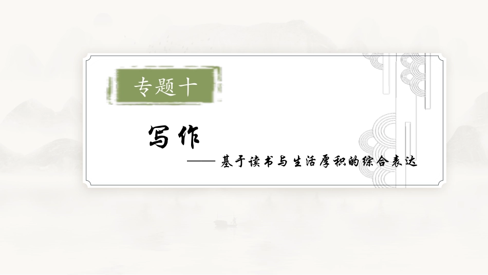 2026版正禾一本通高三一轮总复习语文-学案61　多维练意——准点题，妙文采，深思想.pptx_第2页