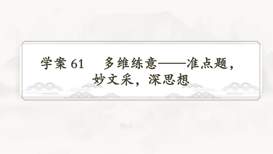2026版正禾一本通高三一轮总复习语文-学案61　多维练意——准点题，妙文采，深思想.pptx_第3页