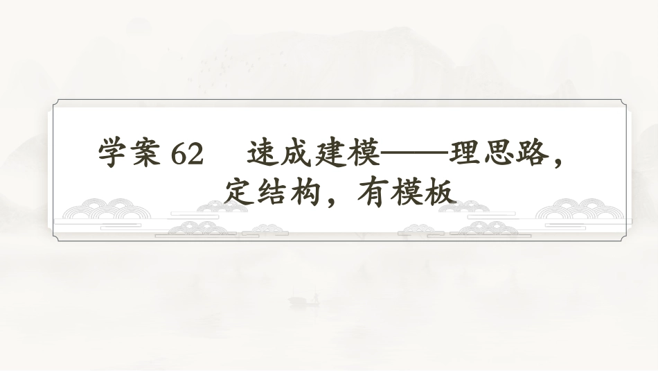 2026版正禾一本通高三一轮总复习语文-学案62　速成建模——理思路，定结构，有模板.pptx_第3页