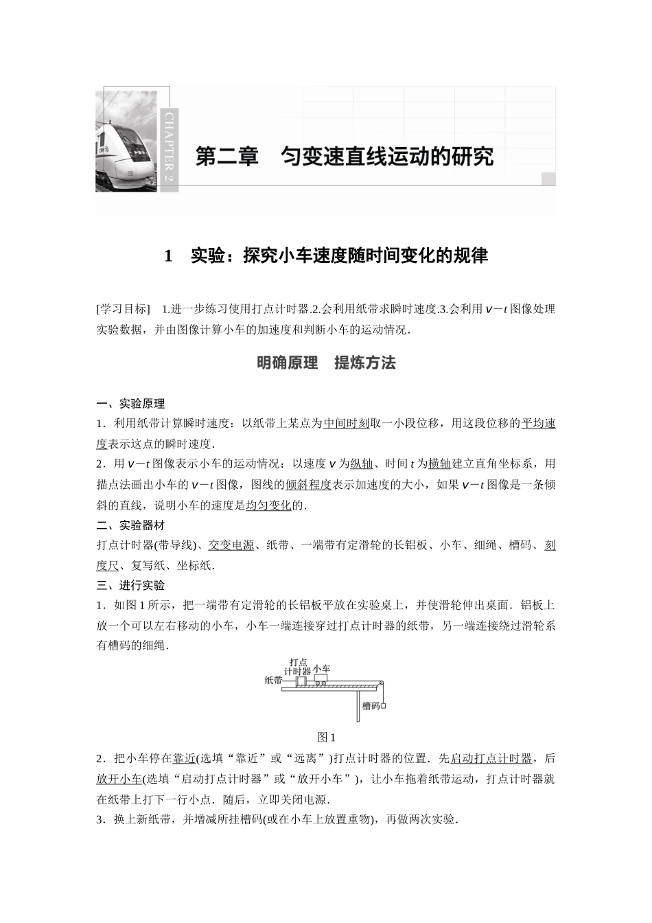 2026步步高六册同步物理必修1-第二章 1 实验：探究小车速度随时间变化的规律.docx_第1页