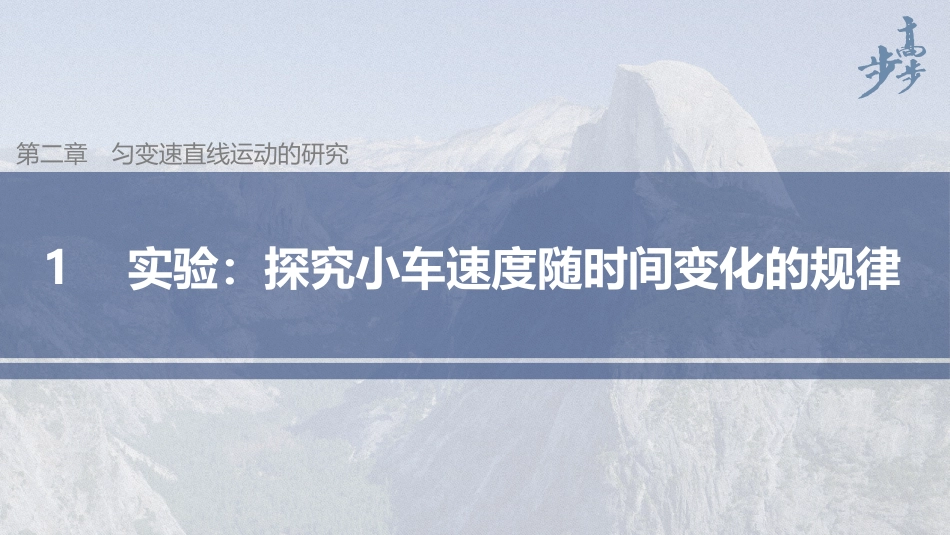 2026步步高六册同步物理必修1-第二章 1 实验：探究小车速度随时间变化的规律.pptx_第1页