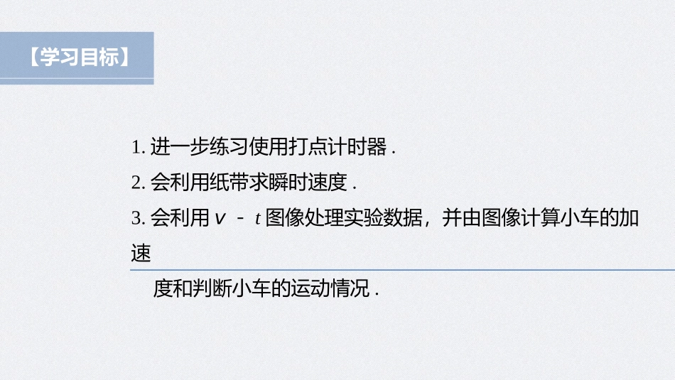 2026步步高六册同步物理必修1-第二章 1 实验：探究小车速度随时间变化的规律.pptx_第2页
