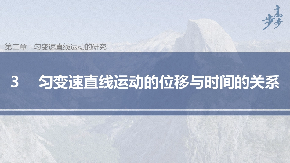 2026步步高六册同步物理必修1-第二章 3 匀变速直线运动的位移与时间的关系.pptx_第1页