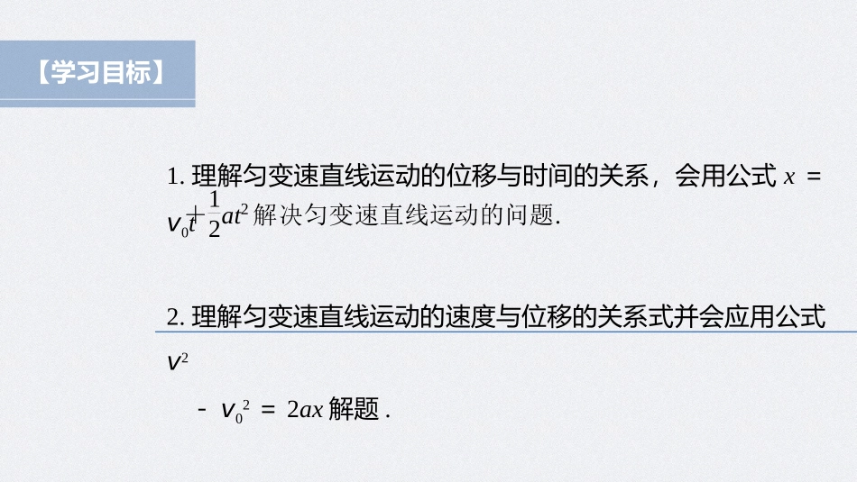 2026步步高六册同步物理必修1-第二章 3 匀变速直线运动的位移与时间的关系.pptx_第2页