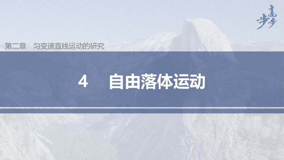 2026步步高六册同步物理必修1-第二章 4 自由落体运动.pptx_第1页