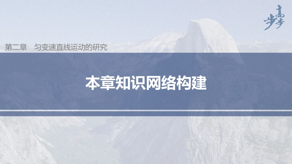 2026步步高六册同步物理必修1-第二章 本章知识网络构建.pptx_第1页