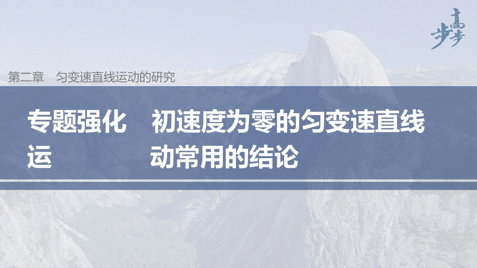 2026步步高六册同步物理必修1-第二章 专题强化 初速度为零的匀变速直线运动常用的结论.pptx_第1页