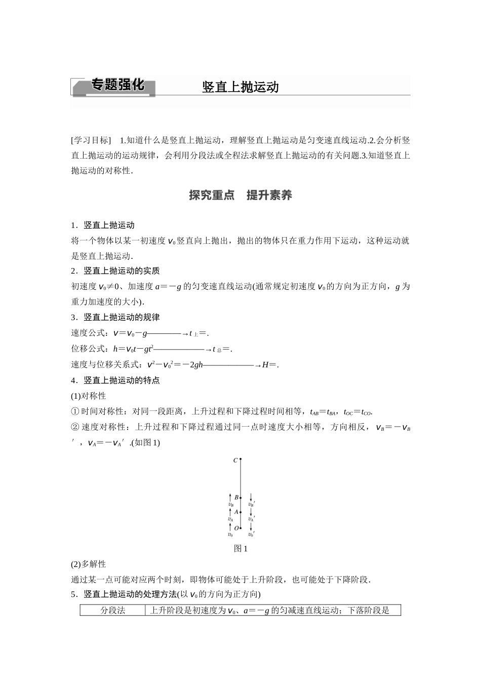 2026步步高六册同步物理必修1-第二章 专题强化 竖直上抛运动.docx_第1页