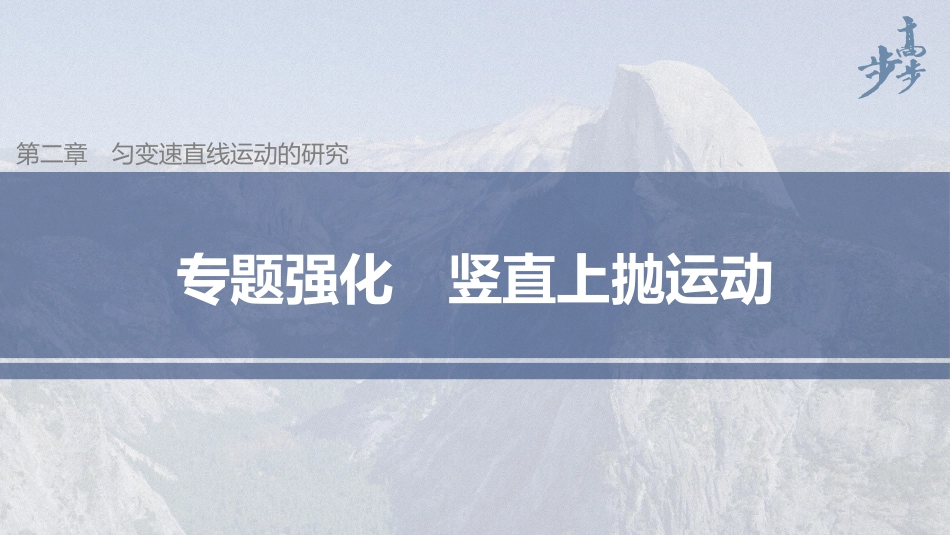 2026步步高六册同步物理必修1-第二章 专题强化 竖直上抛运动.pptx_第1页