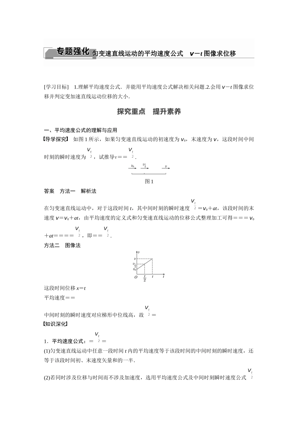 2026步步高六册同步物理必修1-第二章 专题强化 匀变速直线运动的平均速度公式　v－t图像求位移.docx_第1页